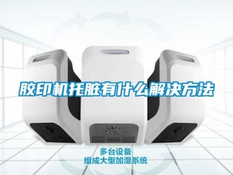 行業(yè)新聞膠印機托臟有什么解決方法