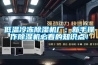 低溫冷凍除濕機(jī)廠：新手操作除濕機(jī)必看的知識(shí)點(diǎn)！