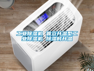 常見問題工業(yè)除濕機 普立升溫型工業(yè)除濕機 除濕時升溫