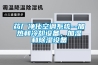 藥廠凈化空調(diào)系統(tǒng)--加熱和冷卻設(shè)備，加濕和除濕設(shè)備