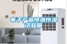 電子產(chǎn)品恒溫恒濕試驗(yàn)箱