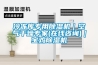 冷凍庫專用除濕機｜空氣干燥專家(在線咨詢)｜寶雞除濕機