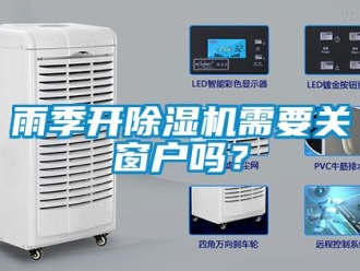 行業(yè)新聞雨季開除濕機(jī)需要關(guān)窗戶嗎？