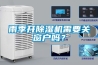 雨季開除濕機需要關(guān)窗戶嗎？