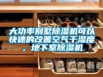 企業(yè)新聞大功率別墅除濕機(jī)可以快速的改善空氣干濕度，地下室除濕機(jī)