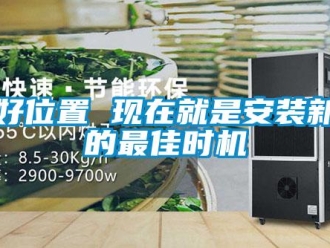 知識百科找好位置 現(xiàn)在就是安裝新風(fēng)的最佳時機(jī)