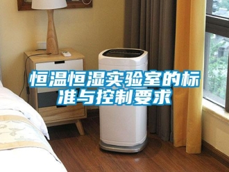 知識百科恒溫恒濕實(shí)驗(yàn)室的標(biāo)準(zhǔn)與控制要求