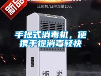 知識百科手提式消毒機(jī)，便攜手提消毒輕快