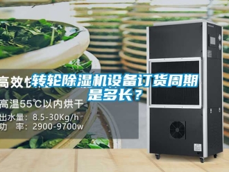 常見問題轉(zhuǎn)輪除濕機設(shè)備訂貨周期是多長？