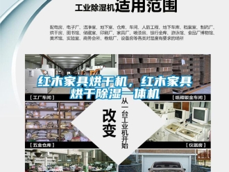 行業(yè)新聞紅木家具烘干機(jī)，紅木家具烘干除濕一體機(jī)