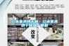 紅木家具烘干機(jī)，紅木家具烘干除濕一體機(jī)