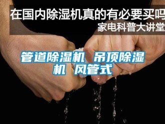 行業(yè)新聞管道除濕機(jī) 吊頂除濕機(jī) 風(fēng)管式