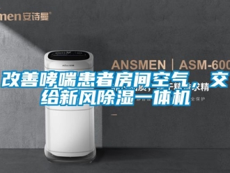 常見問題改善哮喘患者房間空氣，交給新風除濕一體機