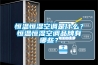 恒溫恒濕空調(diào)是什么？恒溫恒濕空調(diào)品牌有哪些？