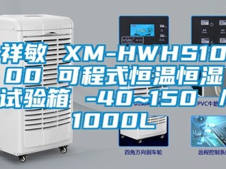 知識(shí)百科祥敏 XM-HWHS1000 可程式恒溫恒濕試驗(yàn)箱 -40~150℃／1000L