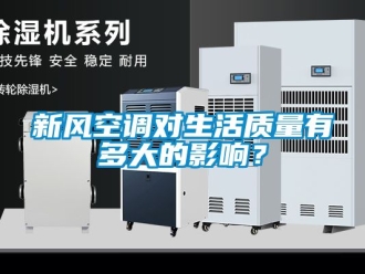 企業(yè)新聞新風(fēng)空調(diào)對生活質(zhì)量有多大的影響？