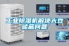 工業(yè)除濕機(jī)解決大豆儲(chǔ)藏問(wèn)題