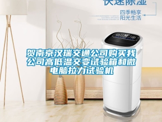 常見問題賀南京漢瑞交通公司購(gòu)買我公司高低溫交變?cè)囼?yàn)箱和微電腦拉力試驗(yàn)機(jī)