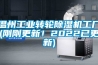 溫州工業(yè)轉輪除濕機工廠(剛剛更新！2022已更新)