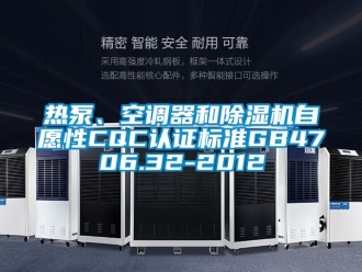 行業(yè)新聞熱泵、空調(diào)器和除濕機(jī)自愿性CQC認(rèn)證標(biāo)準(zhǔn)GB4706.32-2012