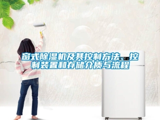 行業(yè)新聞窗式除濕機(jī)及其控制方法、控制裝置和存儲(chǔ)介質(zhì)與流程
