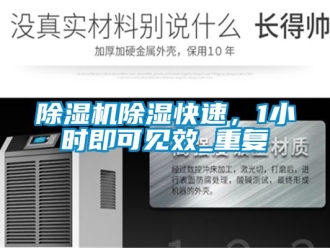 企業(yè)新聞除濕機(jī)除濕快速，1小時(shí)即可見(jiàn)效_重復(fù)