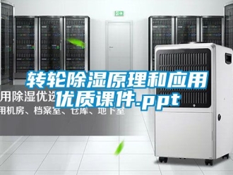 常見問題轉輪除濕原理和應用優(yōu)質課件.ppt