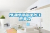 恒溫恒濕箱保養(yǎng)注意事項(xiàng)