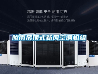 企業(yè)新聞隴南吊頂式新風(fēng)空調(diào)機(jī)組