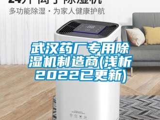 行業(yè)新聞武漢藥廠專用除濕機制造商(淺析2022已更新)