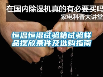 知識(shí)百科恒溫恒濕試驗(yàn)箱試驗(yàn)樣品擺放條件及選購指南