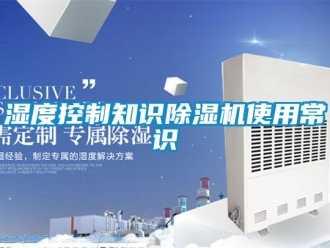 行業(yè)新聞濕度控制知識除濕機使用常識