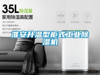 常見問題淮安升溫型柜式工業(yè)除濕機(jī)