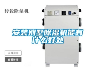 常見問題安裝別墅除濕機(jī)能有什么好處
