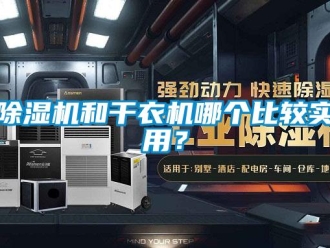 常見問題除濕機和干衣機哪個比較實用？