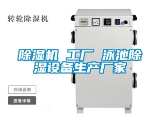 企業(yè)新聞除濕機 工廠 泳池除濕設(shè)備生產(chǎn)廠家