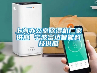 行業(yè)新聞上海辦公室除濕機廠家供應(yīng) 寧波富達(dá)智能科技供應(yīng)