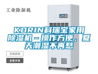 常見(jiàn)問(wèn)題KORIN科瑞寶家用除濕機(jī)–操作方便，夏天潮濕不再愁