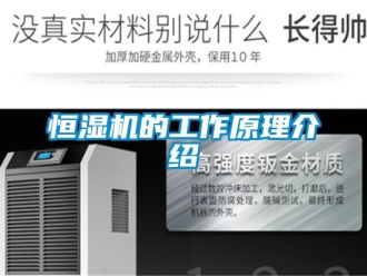 知識(shí)百科恒濕機(jī)的工作原理介紹