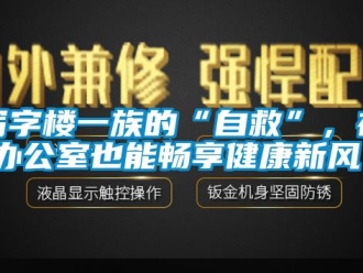 知識百科寫字樓一族的“自救”，在辦公室也能暢享健康新風！