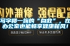 寫字樓一族的“自救”，在辦公室也能暢享健康新風！