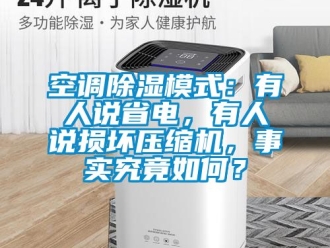 行業(yè)新聞空調(diào)除濕模式：有人說省電，有人說損壞壓縮機(jī)，事實(shí)究竟如何？