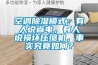 空調(diào)除濕模式：有人說省電，有人說損壞壓縮機，事實究竟如何？