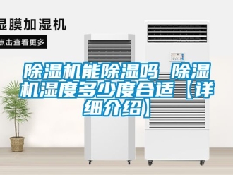 行業(yè)新聞除濕機能除濕嗎 除濕機濕度多少度合適【詳細介紹】