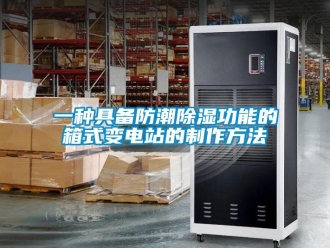 常見問題一種具備防潮除濕功能的箱式變電站的制作方法