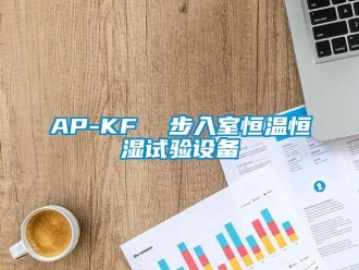 常見問題AP-KF  步入室恒溫恒濕試驗設(shè)備