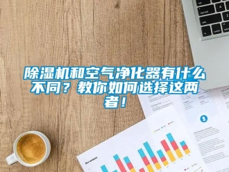 常見問題除濕機和空氣凈化器有什么不同？教你如何選擇這兩者！