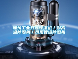 常見問題濰坊工業(yè)升溫除濕機／耐高溫除濕機／吊頂管道除濕機