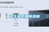地下室防潮除濕機