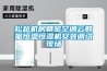 松越機(jī)房精密空調(diào)云數(shù)據(jù)恒溫恒濕機(jī)安裝調(diào)試現(xiàn)場